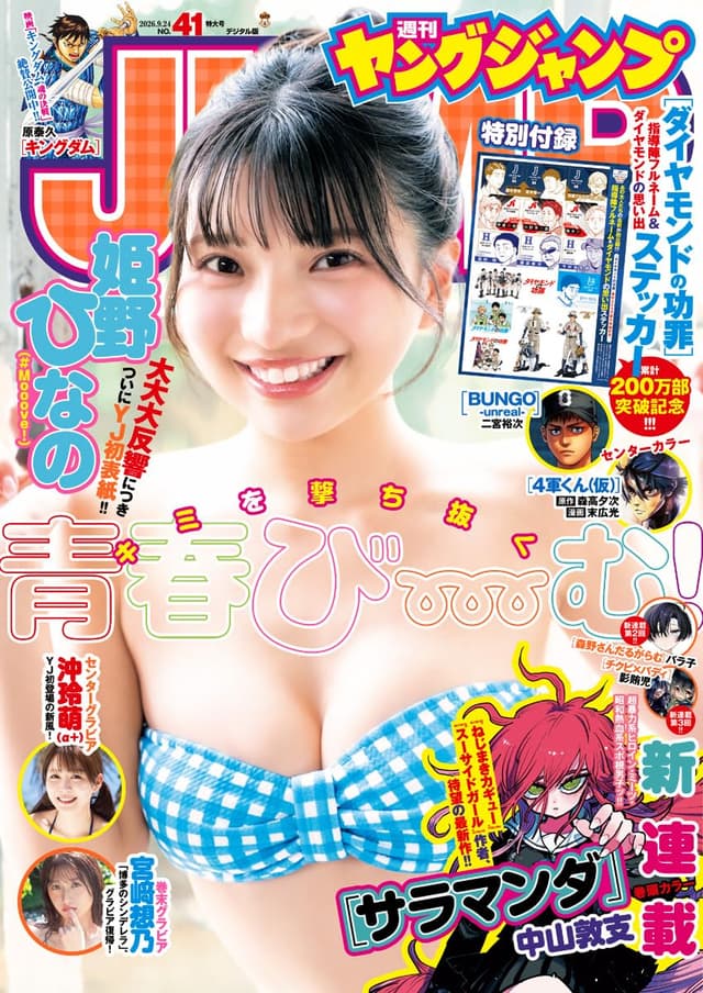 【姫野ひなの(#Mooove!)】週刊ヤングジャンプ表紙掲載_2026年9月10日発売