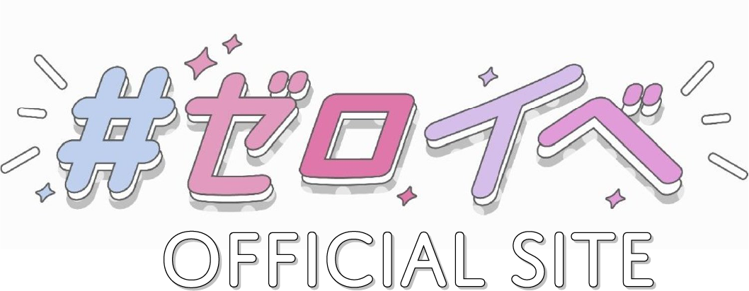#ゼロイベ|ゼロイチファミリア公式イベントサイト